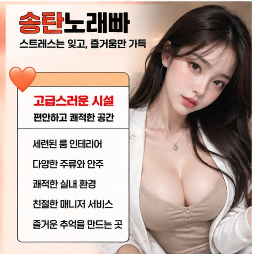 송탄룸싸롱 이용 분위기 안내 이미지